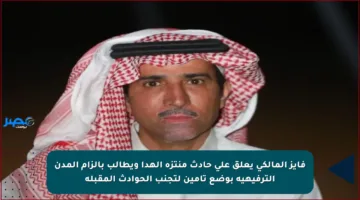 فايز المالكي يعلق على حادث منتزه الهدا ويطالب بإلزام المدن الترفيهية بوضع تأمين لتجنب الحوادث المقبلة